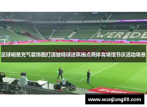 足球明星充气装饰图打造独特球迷氛围点亮体育场馆节庆活动场景