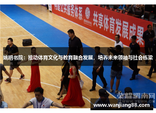 姚明书院：推动体育文化与教育融合发展，培养未来领袖与社会栋梁