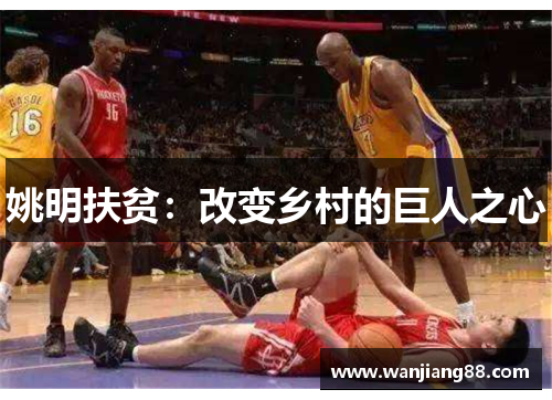 姚明扶贫：改变乡村的巨人之心