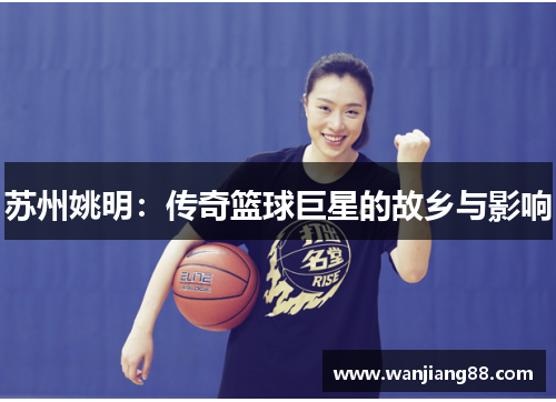 苏州姚明：传奇篮球巨星的故乡与影响