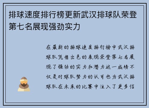排球速度排行榜更新武汉排球队荣登第七名展现强劲实力