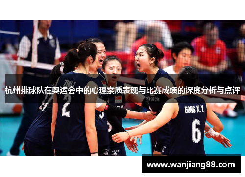 杭州排球队在奥运会中的心理素质表现与比赛成绩的深度分析与点评