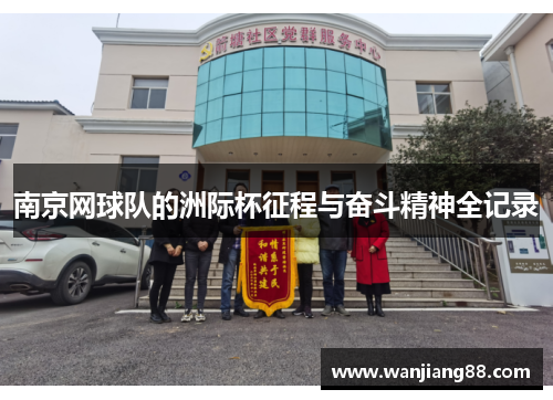 南京网球队的洲际杯征程与奋斗精神全记录