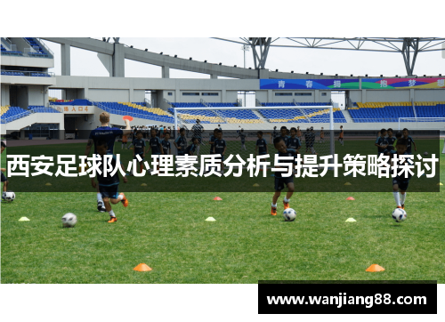 西安足球队心理素质分析与提升策略探讨