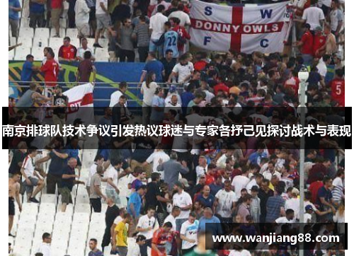 南京排球队技术争议引发热议球迷与专家各抒己见探讨战术与表现