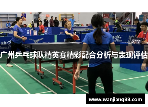 广州乒乓球队精英赛精彩配合分析与表现评估