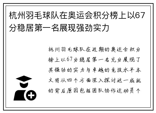 杭州羽毛球队在奥运会积分榜上以67分稳居第一名展现强劲实力