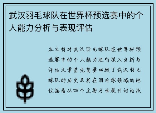 武汉羽毛球队在世界杯预选赛中的个人能力分析与表现评估