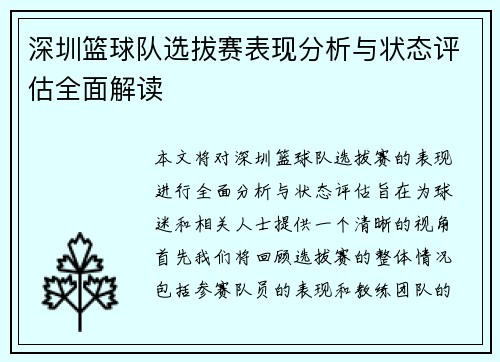 深圳篮球队选拔赛表现分析与状态评估全面解读