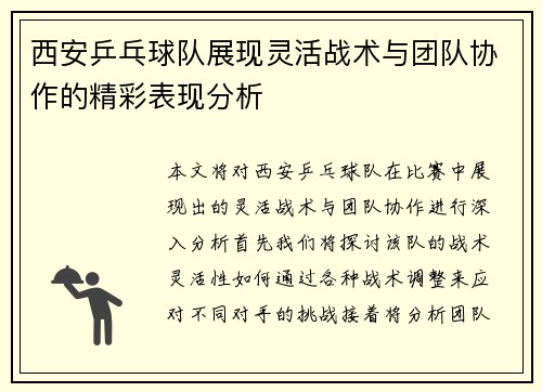 西安乒乓球队展现灵活战术与团队协作的精彩表现分析