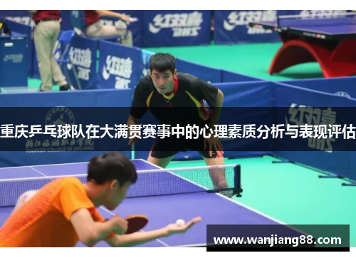 重庆乒乓球队在大满贯赛事中的心理素质分析与表现评估