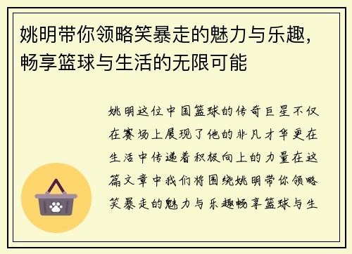 姚明带你领略笑暴走的魅力与乐趣，畅享篮球与生活的无限可能