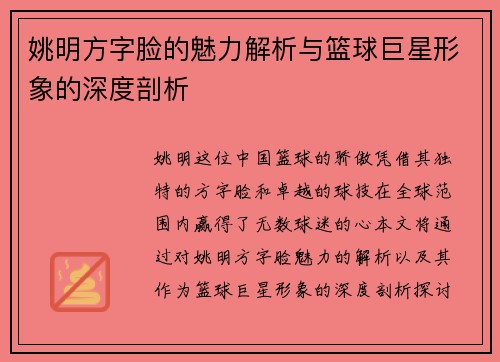 姚明方字脸的魅力解析与篮球巨星形象的深度剖析