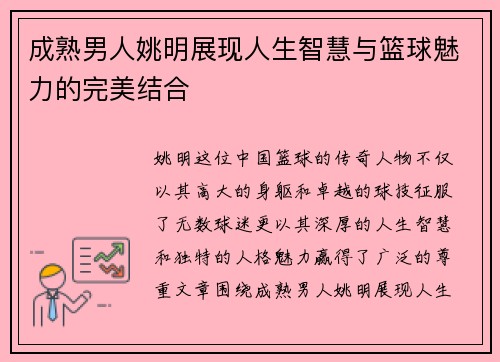 成熟男人姚明展现人生智慧与篮球魅力的完美结合
