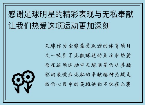 感谢足球明星的精彩表现与无私奉献让我们热爱这项运动更加深刻