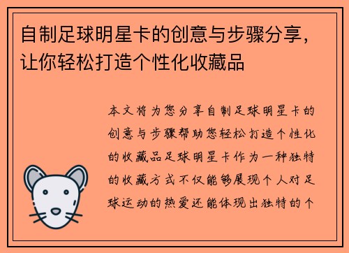 自制足球明星卡的创意与步骤分享，让你轻松打造个性化收藏品