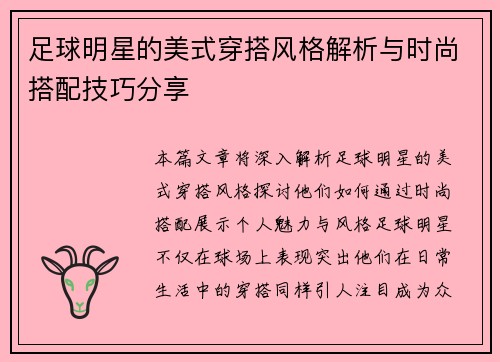 足球明星的美式穿搭风格解析与时尚搭配技巧分享