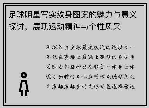 足球明星写实纹身图案的魅力与意义探讨，展现运动精神与个性风采