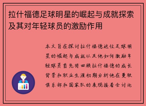 拉什福德足球明星的崛起与成就探索及其对年轻球员的激励作用