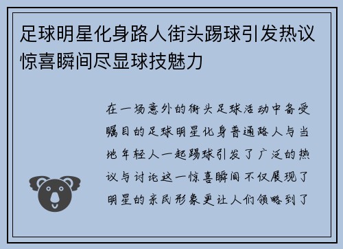 足球明星化身路人街头踢球引发热议惊喜瞬间尽显球技魅力