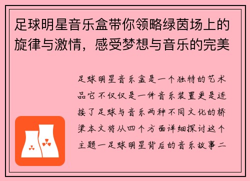 足球明星音乐盒带你领略绿茵场上的旋律与激情，感受梦想与音乐的完美结合