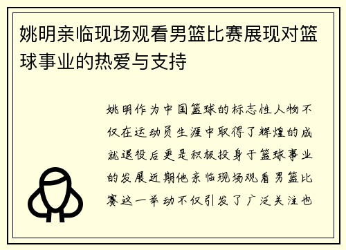 姚明亲临现场观看男篮比赛展现对篮球事业的热爱与支持