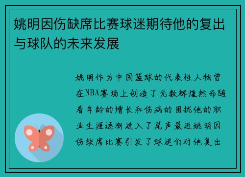 姚明因伤缺席比赛球迷期待他的复出与球队的未来发展