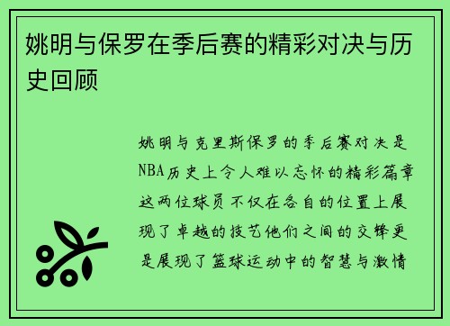 姚明与保罗在季后赛的精彩对决与历史回顾