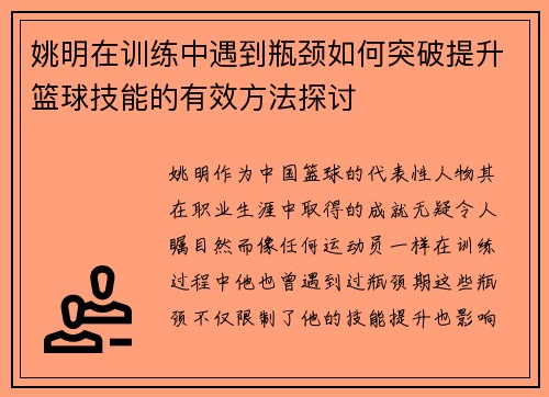 姚明在训练中遇到瓶颈如何突破提升篮球技能的有效方法探讨
