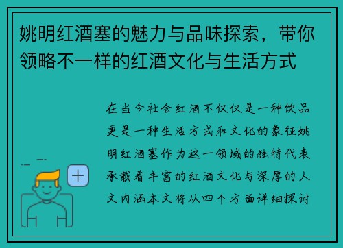 姚明红酒塞的魅力与品味探索，带你领略不一样的红酒文化与生活方式