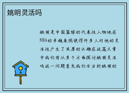 姚明灵活吗