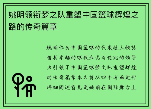 姚明领衔梦之队重塑中国篮球辉煌之路的传奇篇章
