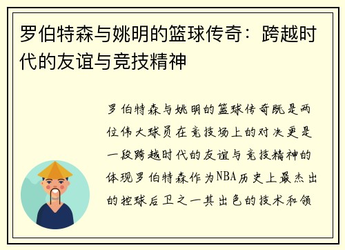 罗伯特森与姚明的篮球传奇：跨越时代的友谊与竞技精神