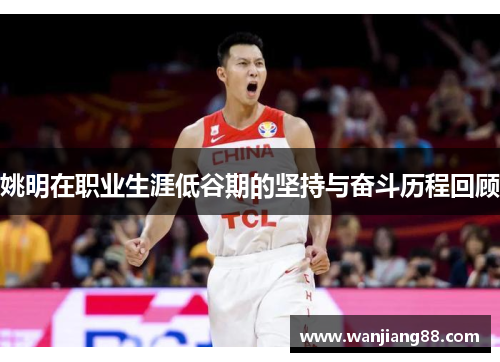 姚明在职业生涯低谷期的坚持与奋斗历程回顾