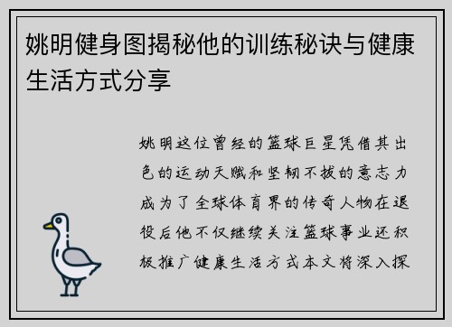 姚明健身图揭秘他的训练秘诀与健康生活方式分享
