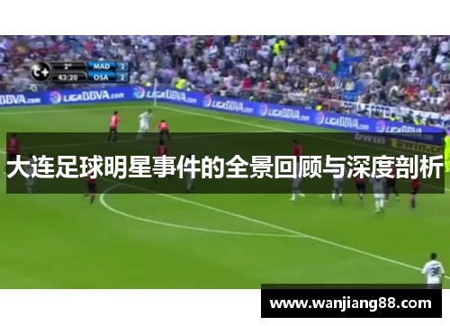 大连足球明星事件的全景回顾与深度剖析