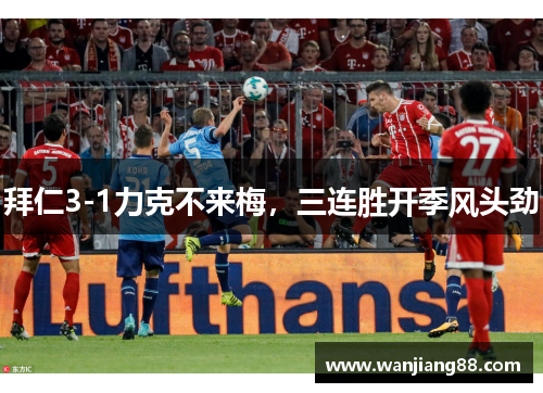 拜仁3-1力克不来梅，三连胜开季风头劲