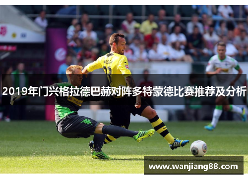 2019年门兴格拉德巴赫对阵多特蒙德比赛推荐及分析
