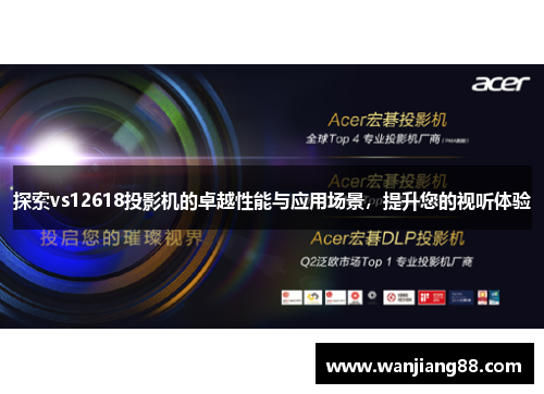 探索vs12618投影机的卓越性能与应用场景，提升您的视听体验