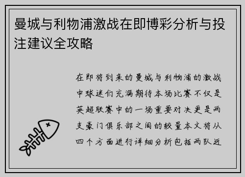 曼城与利物浦激战在即博彩分析与投注建议全攻略