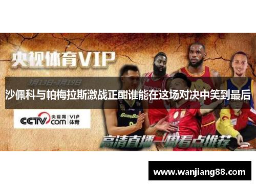沙佩科与帕梅拉斯激战正酣谁能在这场对决中笑到最后