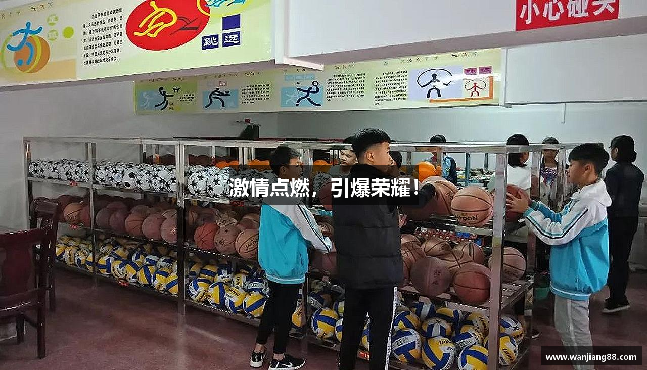 激情点燃，引爆荣耀！